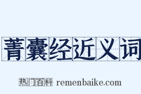菁囊经近义词是什么意思的图片
